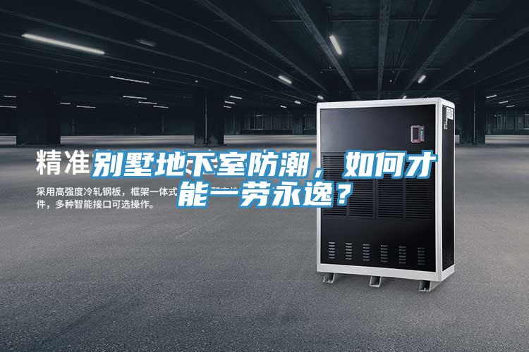 別墅地下室防潮，如何才能一勞永逸？