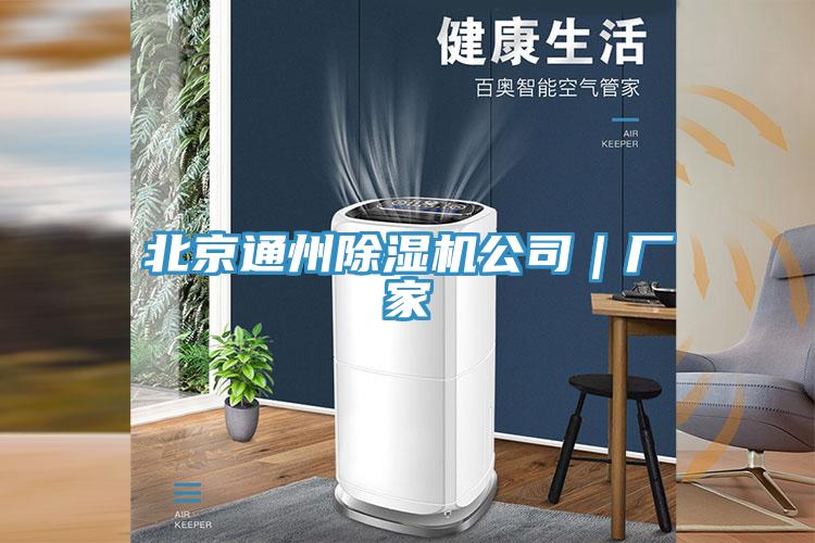 北京通州除濕機公司｜廠家