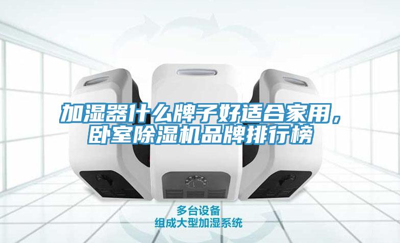 加濕器什么牌子好適合家用，臥室除濕機品牌排行榜