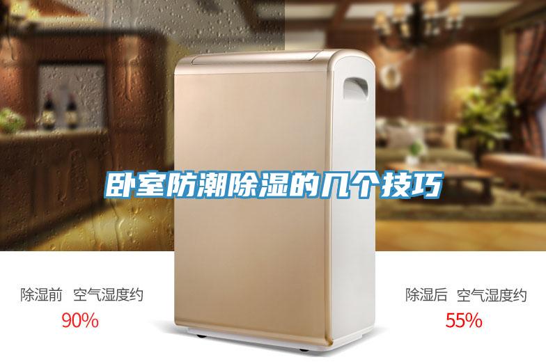 臥室防潮除濕的幾個(gè)技巧