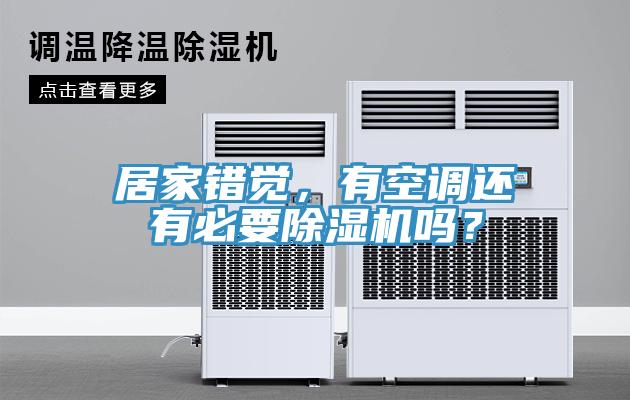 居家錯(cuò)覺，有空調(diào)還有必要除濕機(jī)嗎？