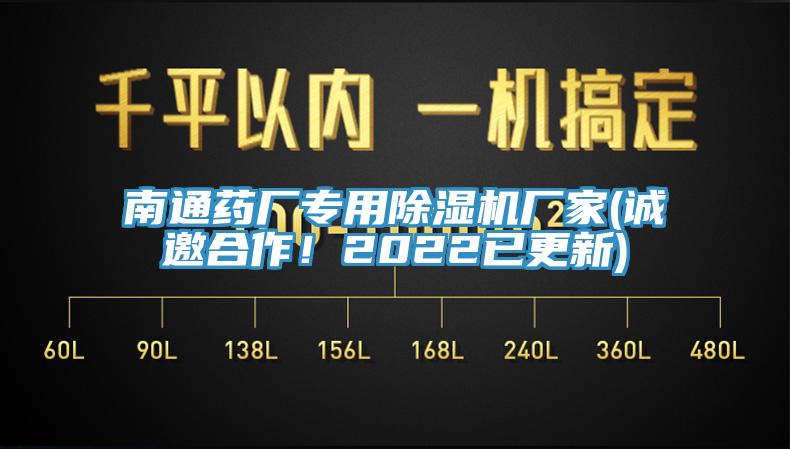 南通藥廠專用除濕機廠家(誠邀合作！2022已更新)