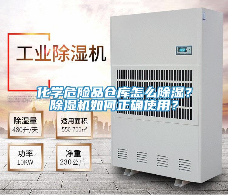 化學(xué)危險品倉庫怎么除濕？除濕機如何正確使用？