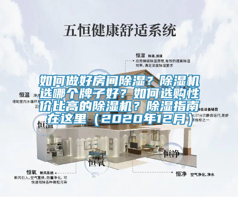 如何做好房間除濕？除濕機(jī)選哪個(gè)牌子好？如何選購(gòu)性價(jià)比高的除濕機(jī)？除濕指南在這里（2020年12月）