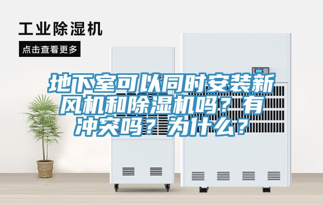 地下室可以同時安裝新風機和除濕機嗎？有沖突嗎？為什么？