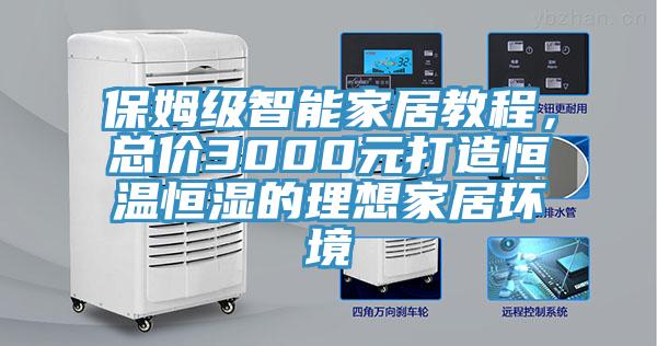保姆級智能家居教程，總價3000元打造恒溫恒濕的理想家居環(huán)境