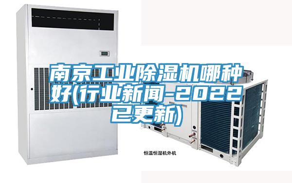 南京工業(yè)除濕機(jī)哪種好(行業(yè)新聞-2022已更新)