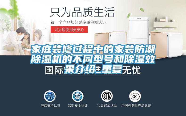 家庭裝修過程中的家裝防潮除濕機的不同型號和除濕效果介紹_重復(fù)