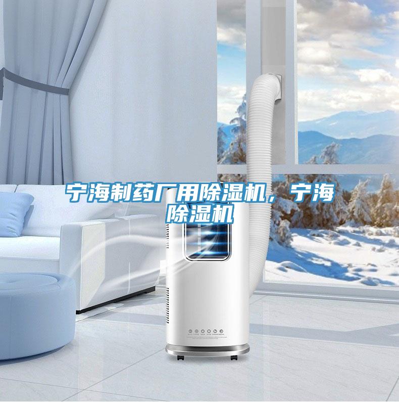 寧海制藥廠用除濕機(jī)，寧海除濕機(jī)