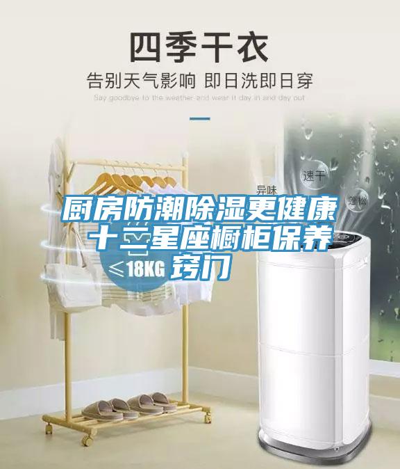 廚房防潮除濕更健康 十二星座櫥柜保養(yǎng)竅門