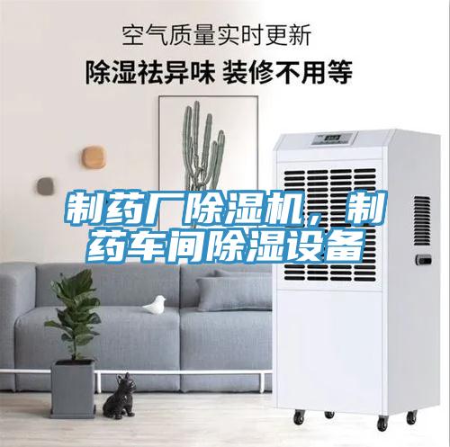 制藥廠除濕機，制藥車間除濕設(shè)備