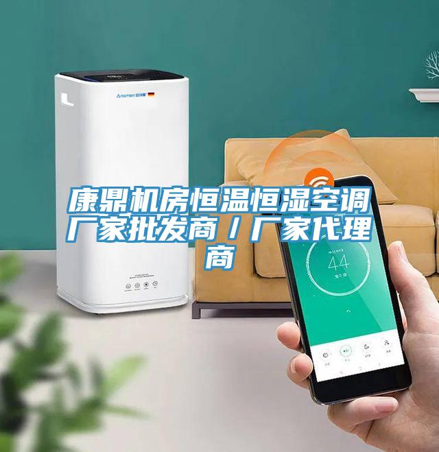 康鼎機房恒溫恒濕空調廠家批發(fā)商／廠家代理商