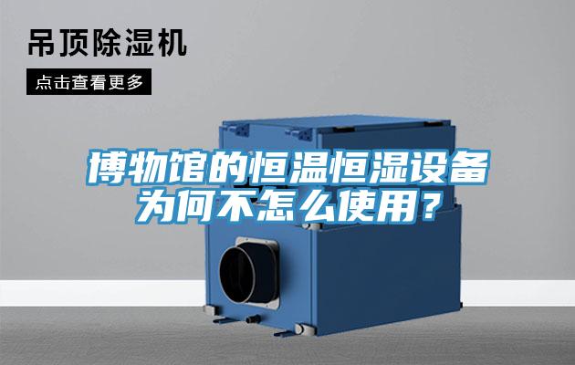 博物館的恒溫恒濕設(shè)備為何不怎么使用？