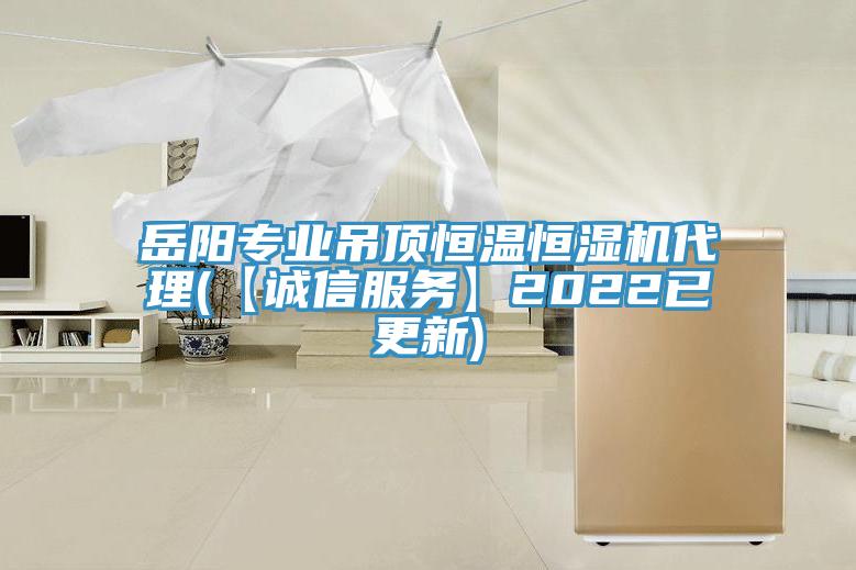 岳陽專業(yè)吊頂恒溫恒濕機代理(【誠信服務】2022已更新)