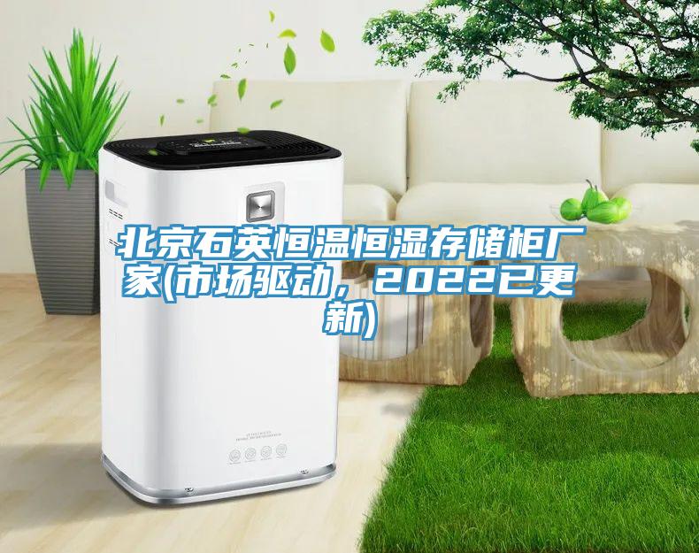 北京石英恒溫恒濕存儲柜廠家(市場驅(qū)動，2022已更新)