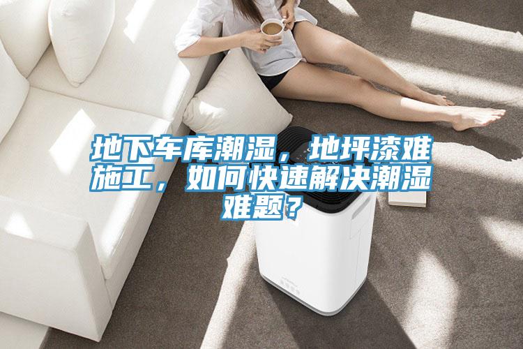 地下車庫潮濕，地坪漆難施工，如何快速解決潮濕難題？