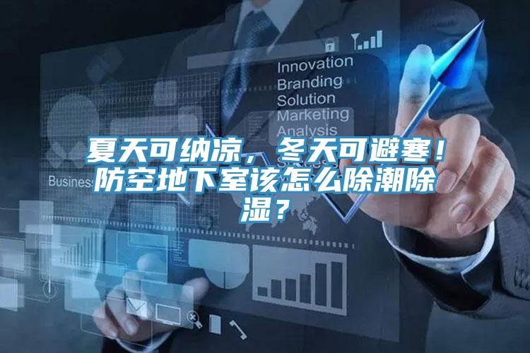 夏天可納涼，冬天可避寒！防空地下室該怎么除潮除濕？