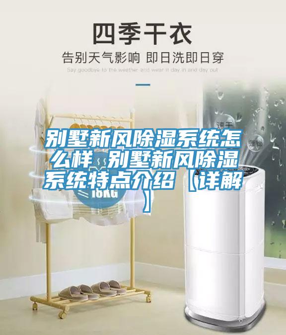 別墅新風(fēng)除濕系統(tǒng)怎么樣 別墅新風(fēng)除濕系統(tǒng)特點介紹【詳解】