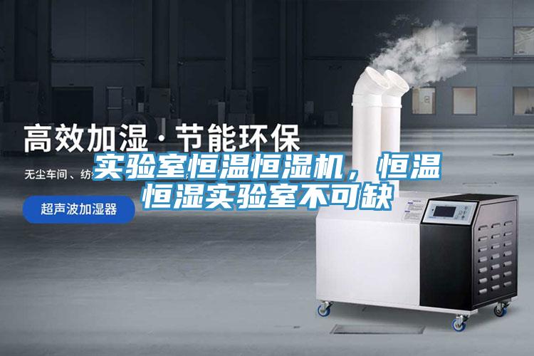 實(shí)驗(yàn)室恒溫恒濕機(jī)，恒溫恒濕實(shí)驗(yàn)室不可缺