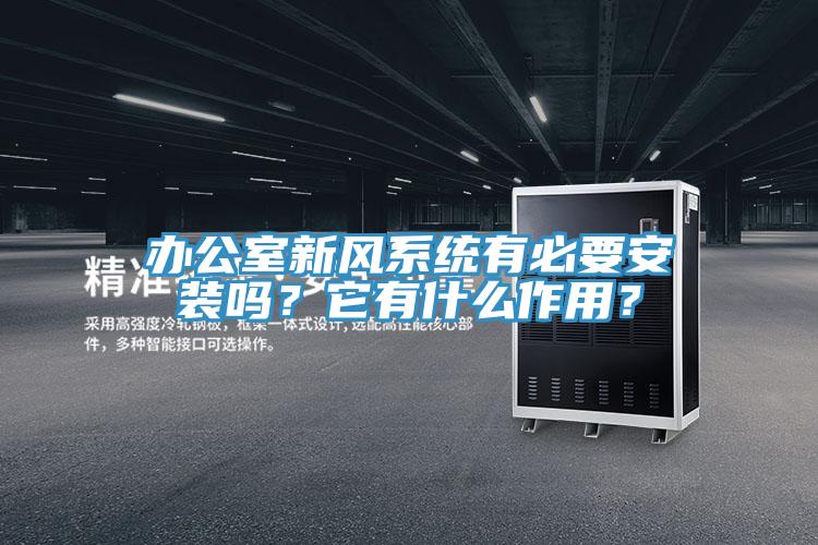 辦公室新風(fēng)系統(tǒng)有必要安裝嗎？它有什么作用？