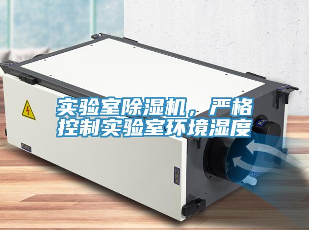 實(shí)驗(yàn)室除濕機(jī)，嚴(yán)格控制實(shí)驗(yàn)室環(huán)境濕度