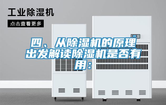 四、從除濕機的原理出發(fā)解讀除濕機是否有用：