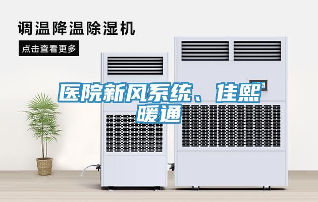 醫(yī)院新風系統(tǒng)、佳熙暖通