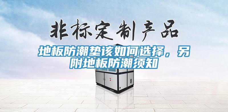 地板防潮墊該如何選擇，另附地板防潮須知
