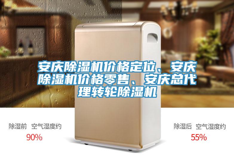 安慶除濕機(jī)價(jià)格定位、安慶除濕機(jī)價(jià)格零售、安慶總代理轉(zhuǎn)輪除濕機(jī)
