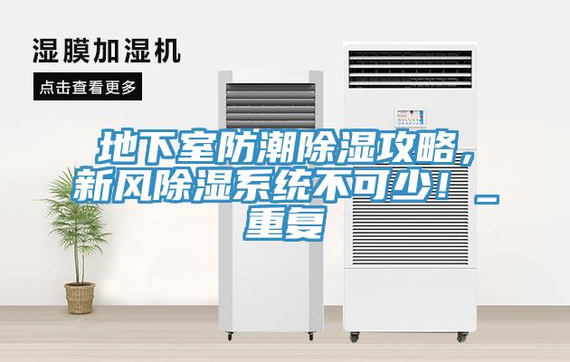 地下室防潮除濕攻略，新風除濕系統(tǒng)不可少！_重復
