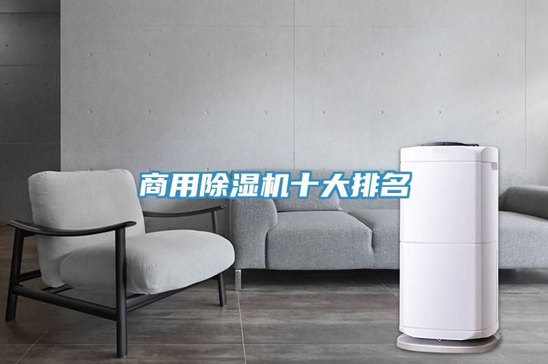商用除濕機十大排名