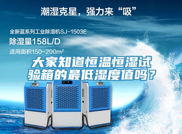 大家知道恒溫恒濕試驗箱的最低濕度值嗎？