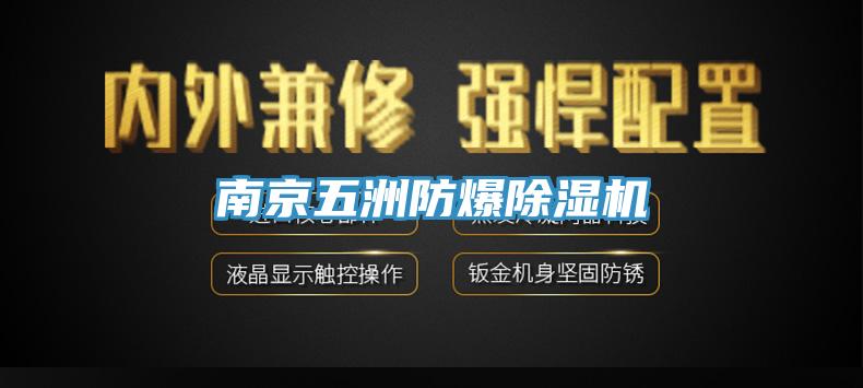 南京五洲防爆除濕機(jī)