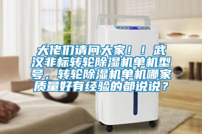 大佬們請問大家??！武漢非標轉輪除濕機單機型號，轉輪除濕機單機哪家質量好有經驗的都說說？