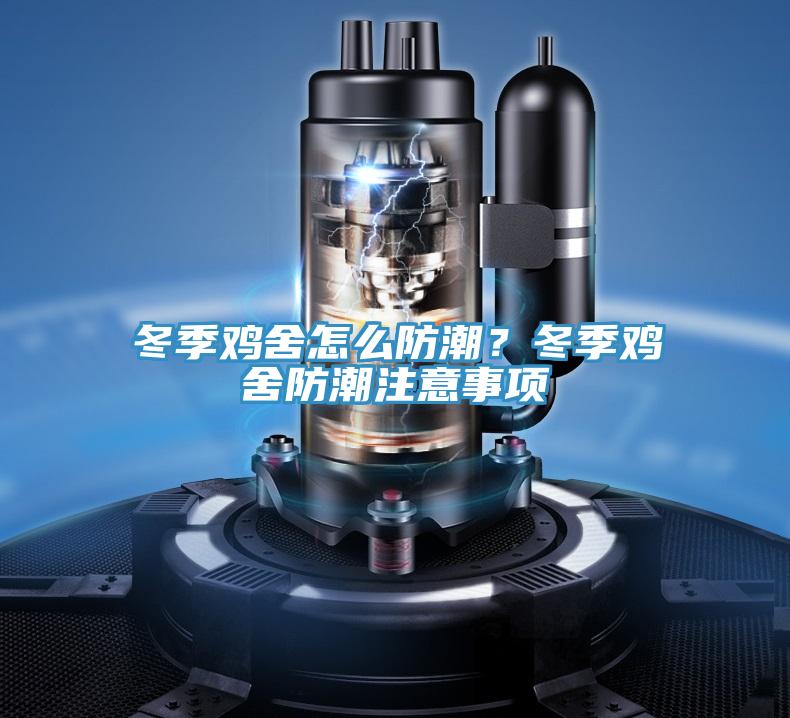 冬季雞舍怎么防潮？冬季雞舍防潮注意事項(xiàng)