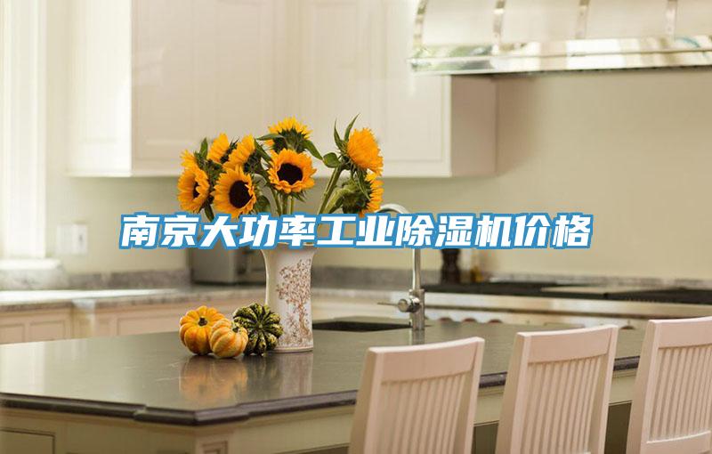 南京大功率工業(yè)除濕機(jī)價格