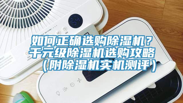 如何正確選購除濕機？千元級除濕機選購攻略（附除濕機實機測評）