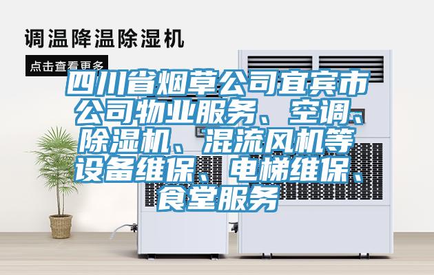 四川省煙草公司宜賓市公司物業(yè)服務(wù)、空調(diào)、除濕機(jī)、混流風(fēng)機(jī)等設(shè)備維保、電梯維保、食堂服務(wù)