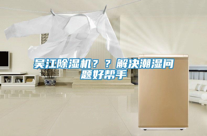 吳江除濕機(jī)？？解決潮濕問(wèn)題好幫手