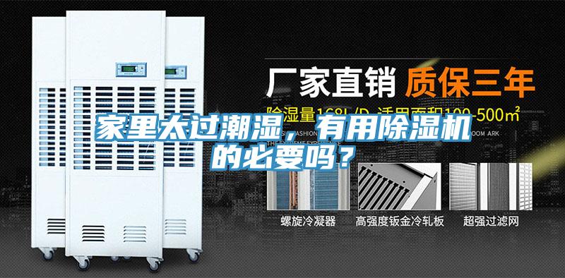 家里太過潮濕，有用除濕機(jī)的必要嗎？