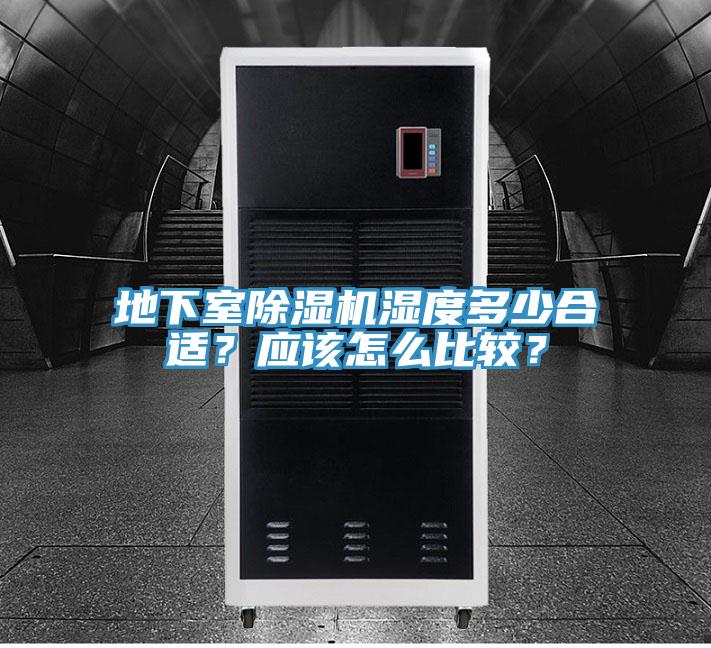 地下室除濕機(jī)濕度多少合適？應(yīng)該怎么比較？