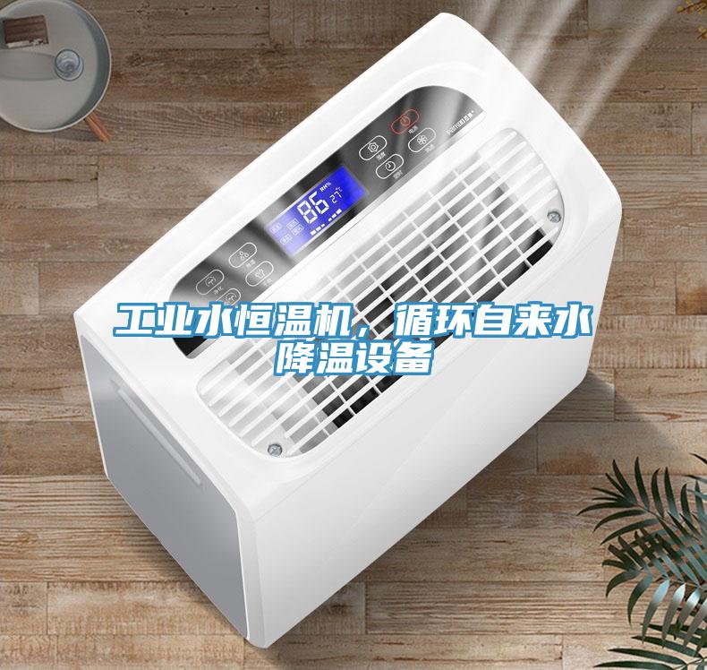 工業(yè)水恒溫機，循環(huán)自來水降溫設(shè)備