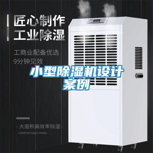 小型除濕機設(shè)計案例