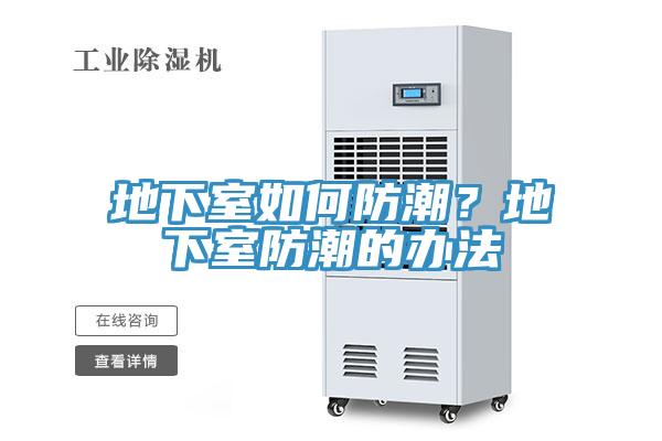 地下室如何防潮？地下室防潮的辦法