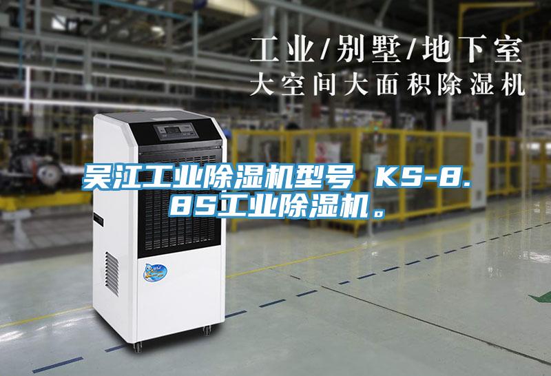 吳江工業(yè)除濕機型號 KS-8.8S工業(yè)除濕機。