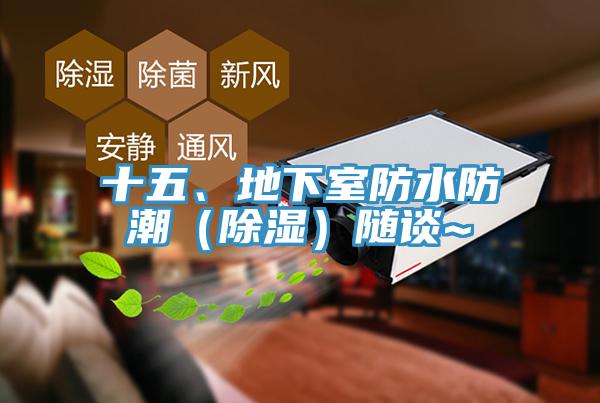 十五、地下室防水防潮（除濕）隨談~