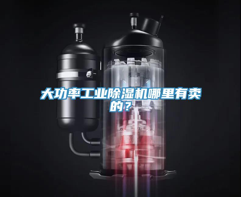 大功率工業(yè)除濕機哪里有賣的？