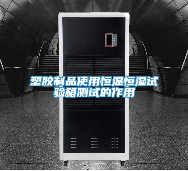塑膠制品使用恒溫恒濕試驗(yàn)箱測試的作用