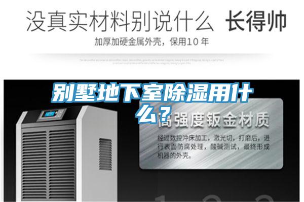 別墅地下室除濕用什么？