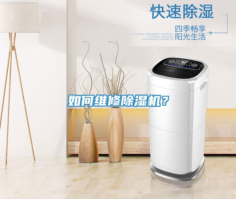 如何維修除濕機(jī)？
